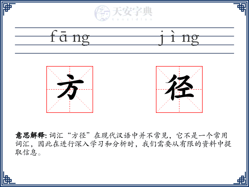 方径