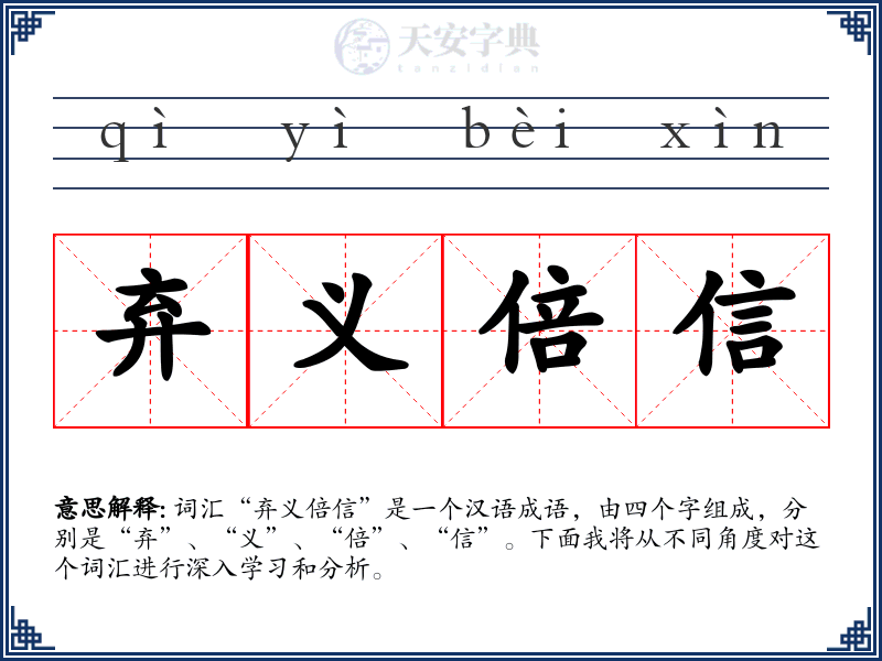 弃义倍信