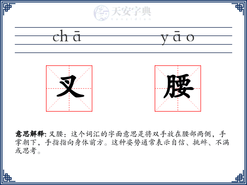 叉腰