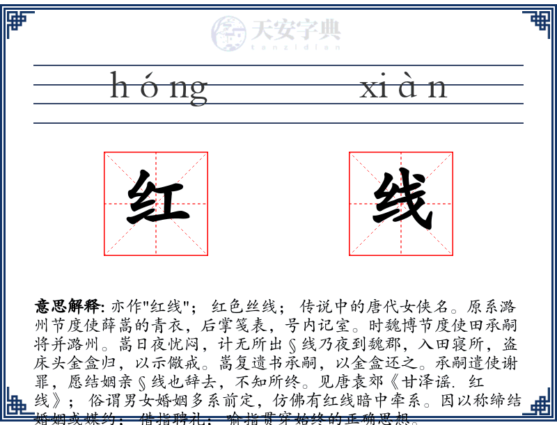 红线