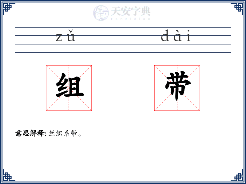 组带