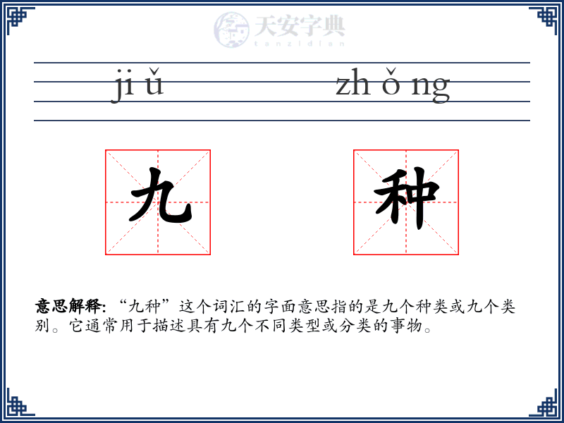 九种