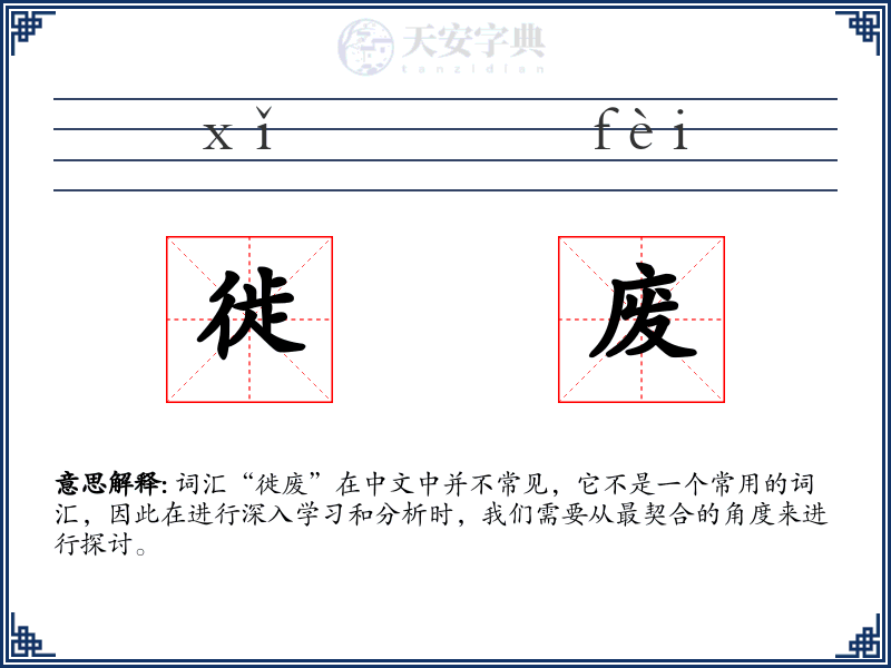 徙废