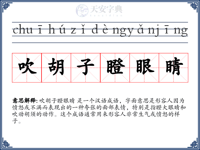 吹胡子瞪眼睛