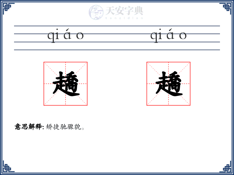 趫趫