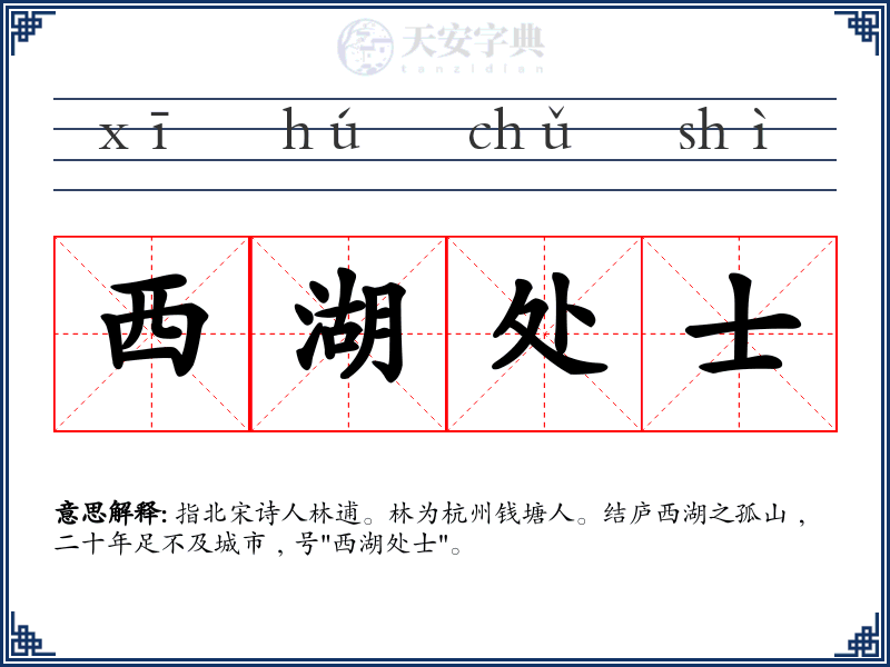 西湖处士