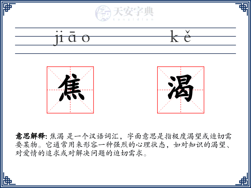 焦渴