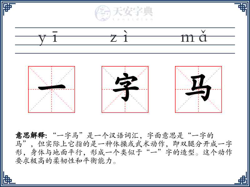 一字马