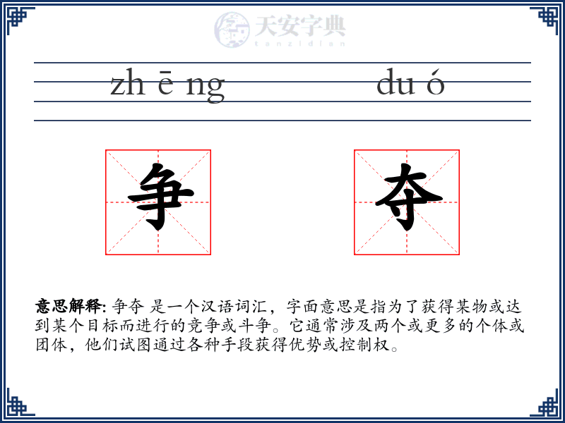 争夺