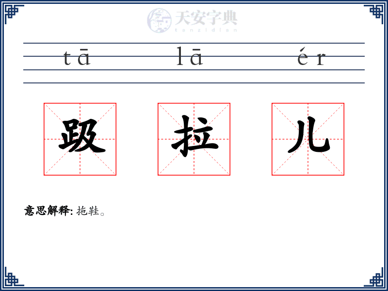趿拉儿