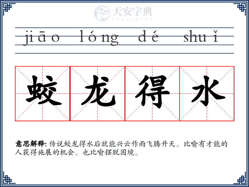 蛟龙得水