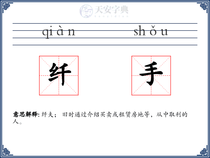 纤手