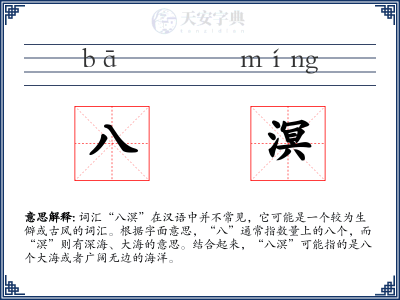八溟