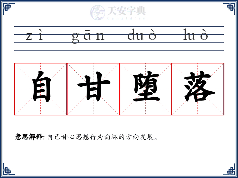 自甘堕落