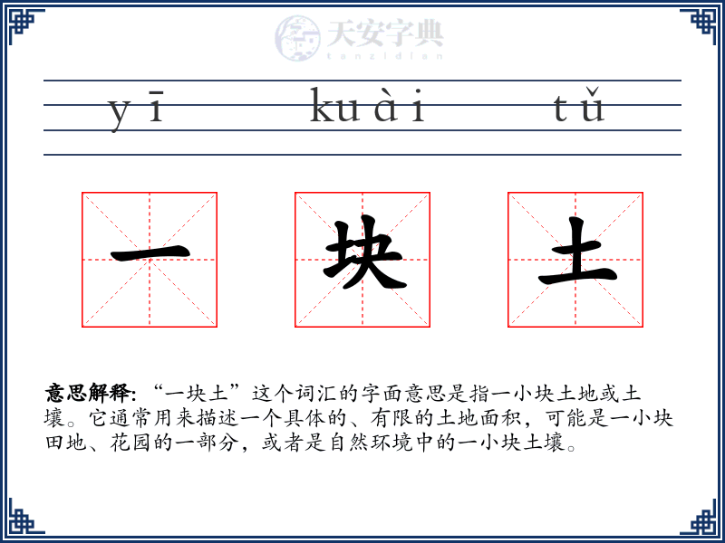 一块土