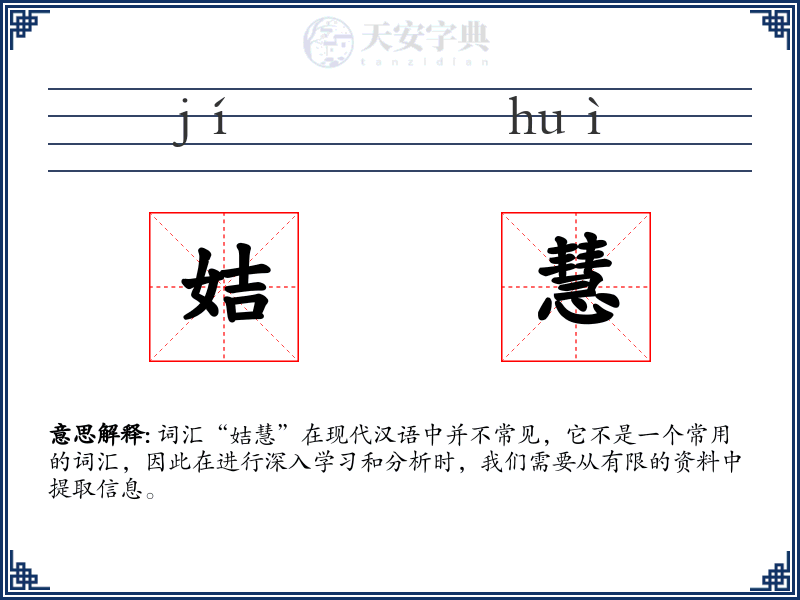 姞慧