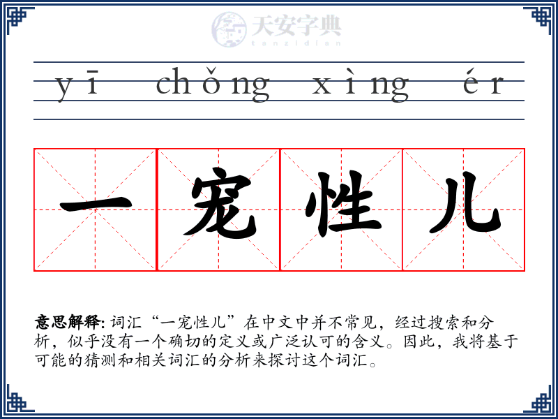 一宠性儿