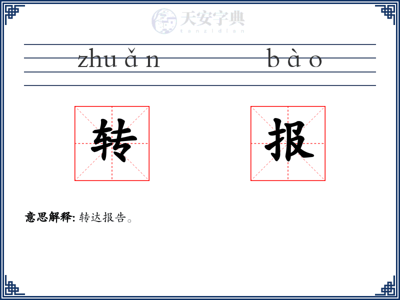 转报