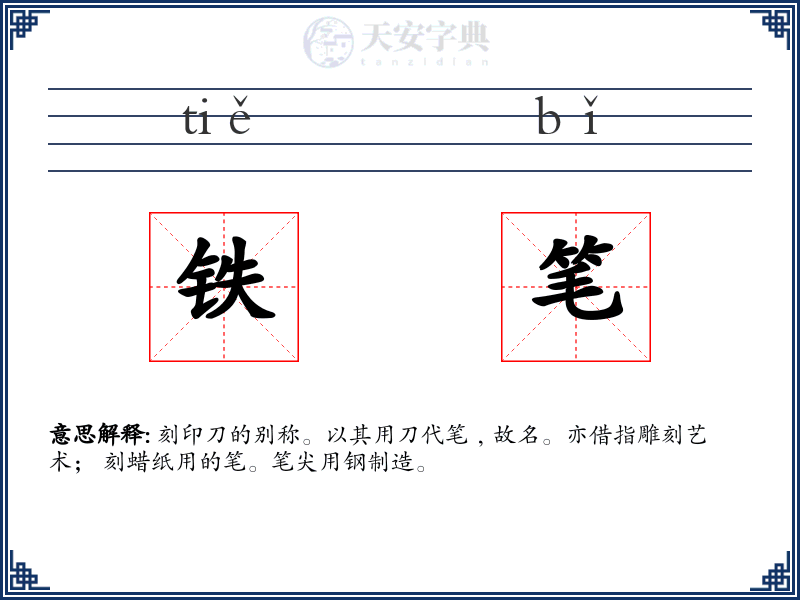 铁笔