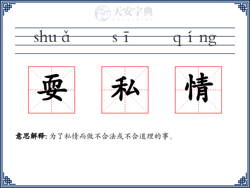 耍私情