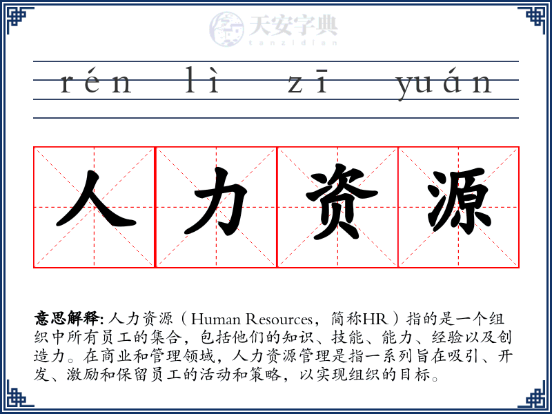 人力资源