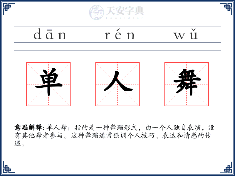 单人舞