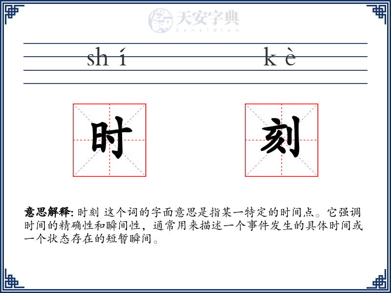 时刻