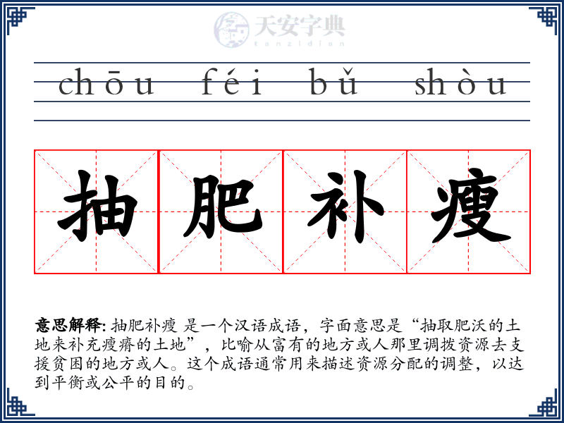 抽肥补瘦