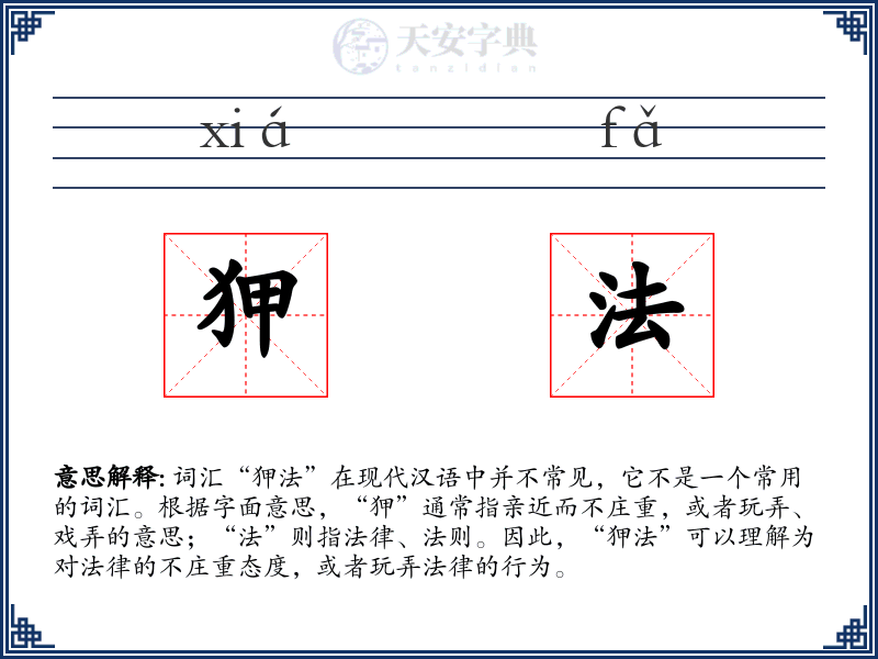 狎法