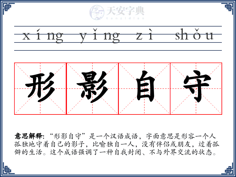 形影自守