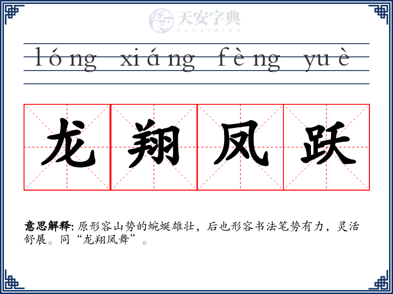 龙翔凤跃