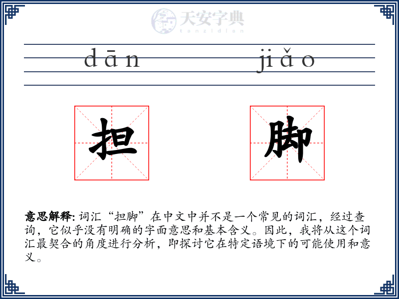 担脚