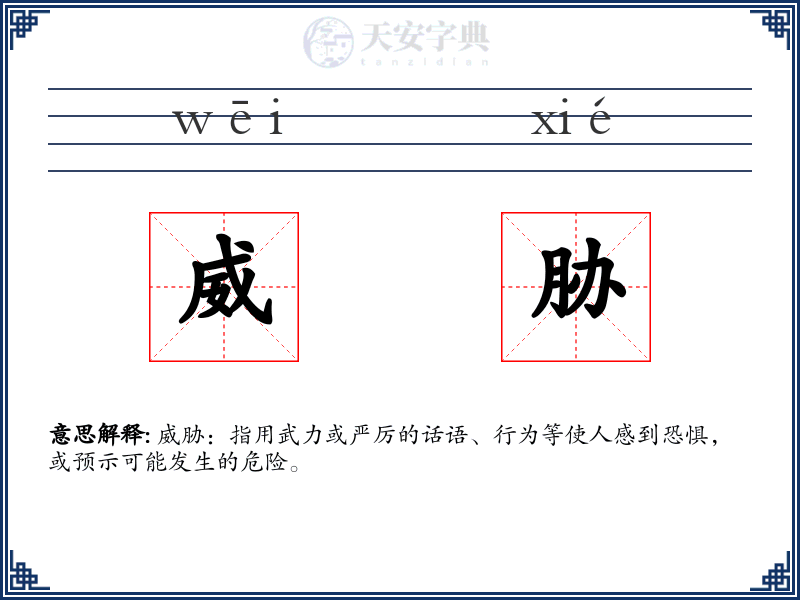 威胁