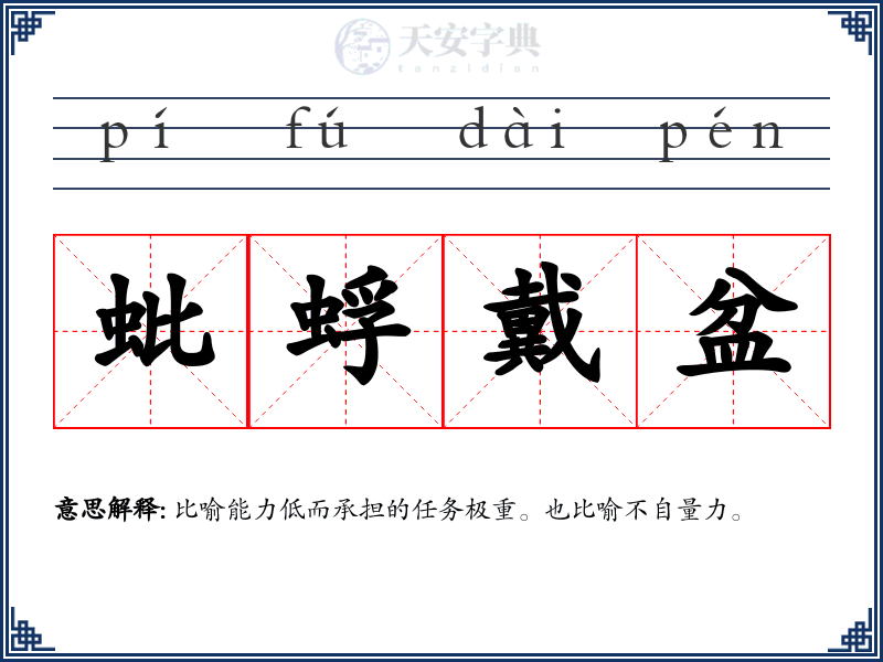 蚍蜉戴盆