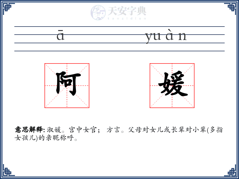 阿媛