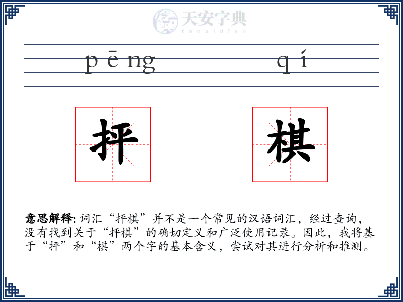 抨棋