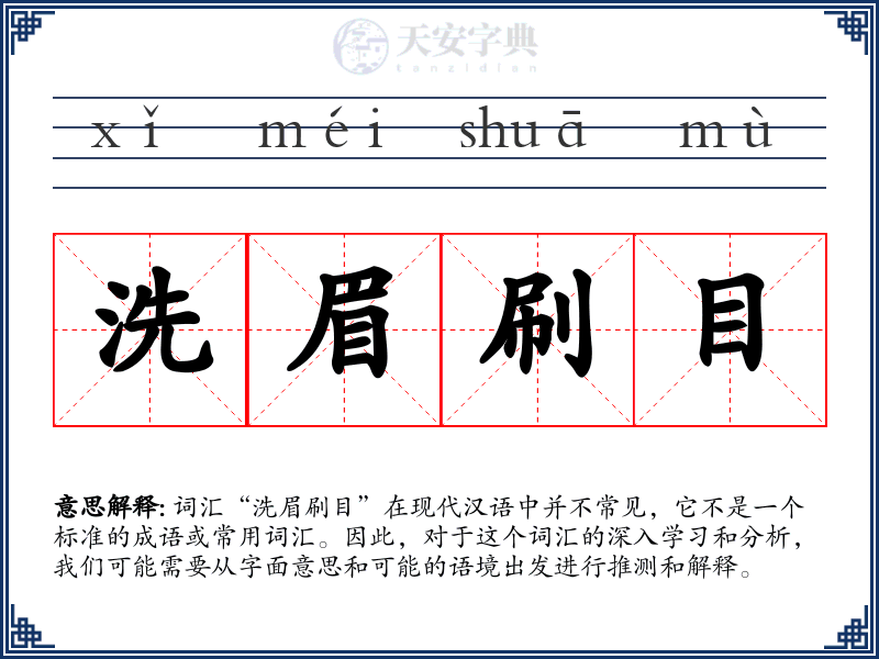 洗眉刷目