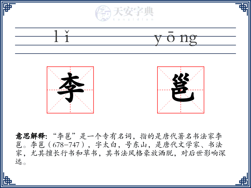 李邕