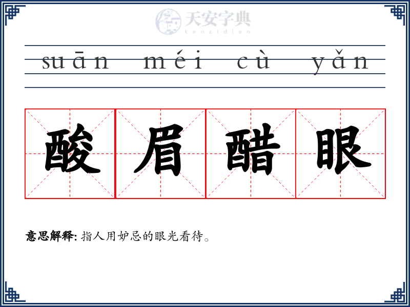 酸眉醋眼