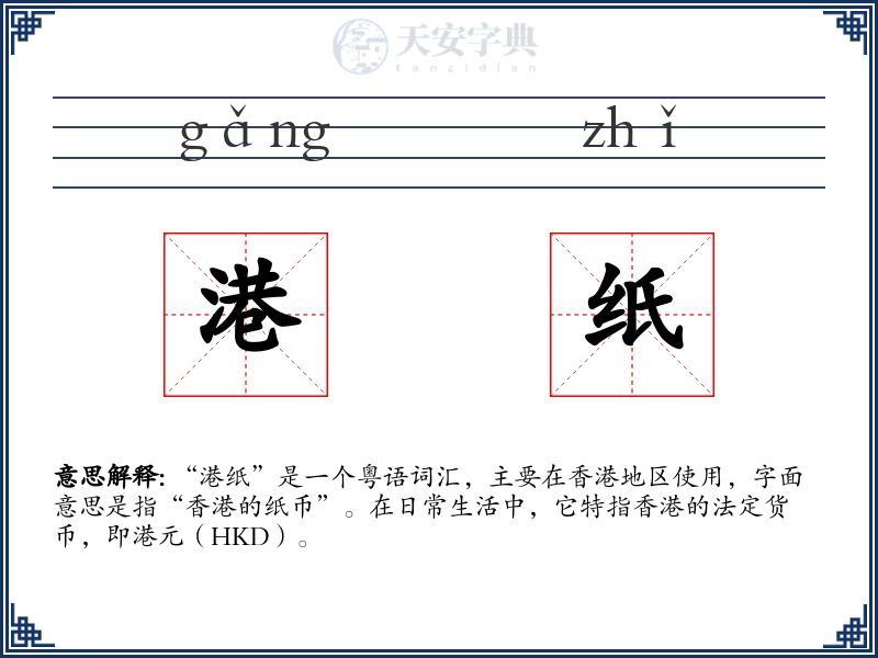 港纸