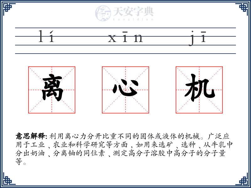 离心机