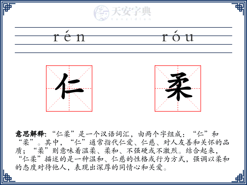 仁柔