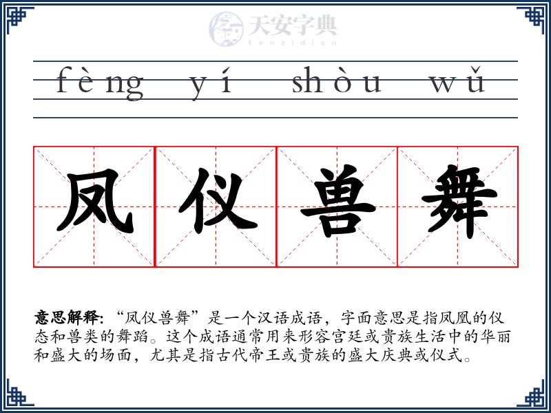 凤仪兽舞