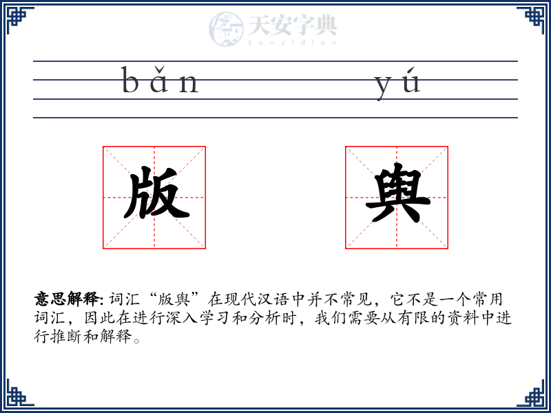 版舆
