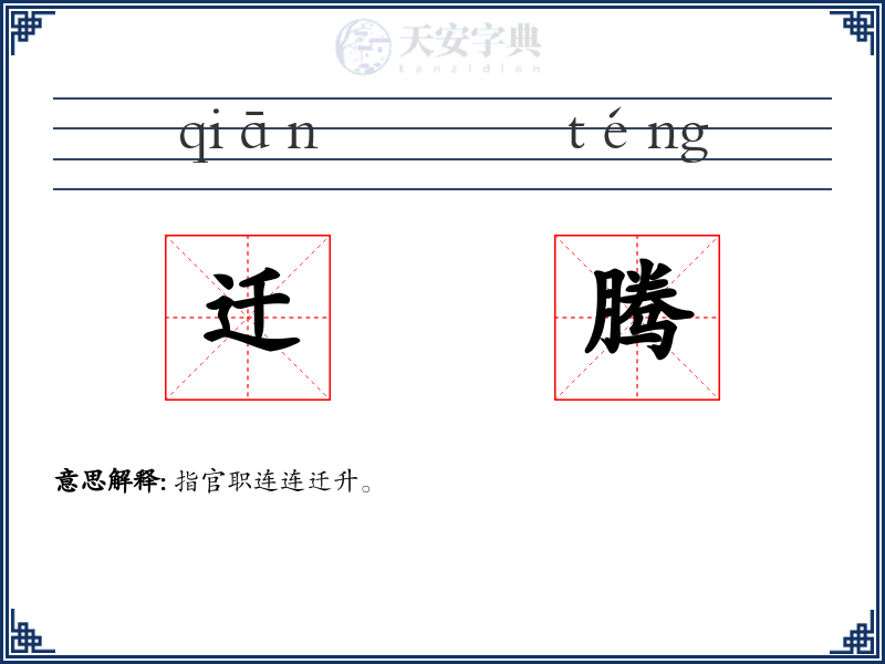 迁腾