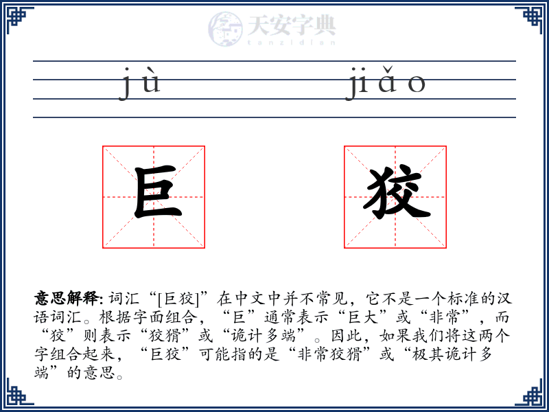 巨狡