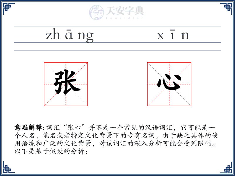 张心