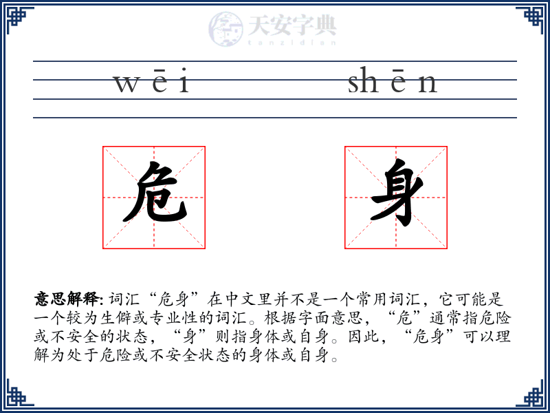 危身