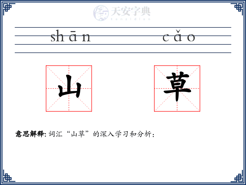山草