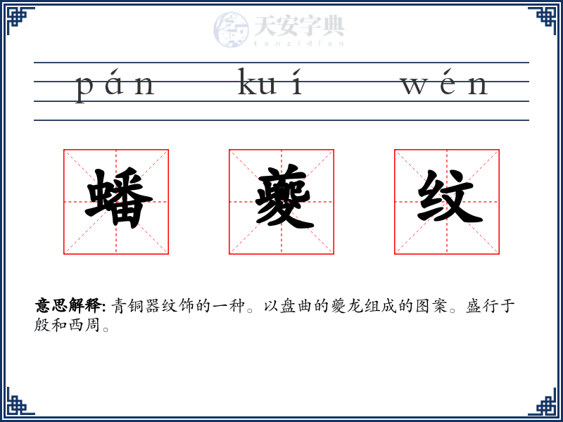 蟠夔纹